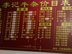 菜单-李记牛杂店(建设一街店)