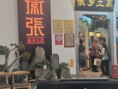 -徽张·新徽菜(五棵松·永定路店)