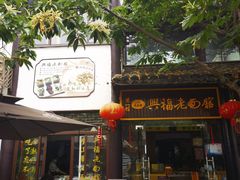 -兴福老面馆(寺路街店)