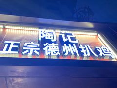 门面-陶记正宗德州扒鸡(科巷店)