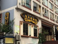 门面-良木缘咖啡西餐(川大店)