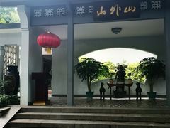 -山外山菜馆(玉泉路店)