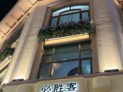 -必胜客(南宁盛天地店)