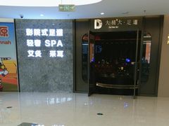 -大桶大足浴(山钢和润荟店)