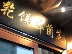 门面-芝兰斋糕干店(平山道店)