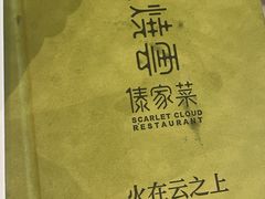 -浩海火烧云傣家菜(京广店)