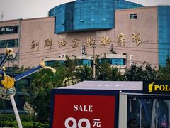 -青岛利群四方购物广场