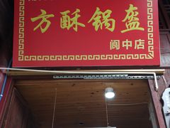 -小陈方酥锅盔(古城总店)