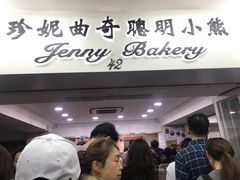 -珍妮曲奇聪明小熊(尖沙咀店)