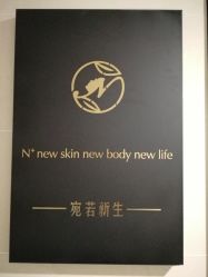 -宛若新生