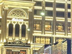 -马克西姆俄罗斯餐厅(绥芬河店)