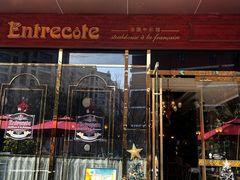 -Entrecôte 法国牛扒馆(保利·时光里店)