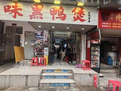 -回味黑鸭煲·始于2006(万松园店)