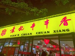 门面-袁记串串香(人民公园店)