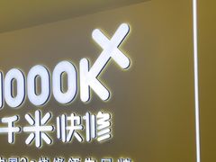 -千米手机电脑维修回收(力波九坊店)