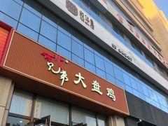 -西北兄弟大盘鸡卷子鸡