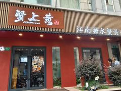-蟹上黄·蟹黄面·江南糖水(人民广场店)