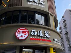-面道赞宁海海鲜面(迎凤街店)