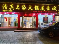 -清真·马家火锅美食城(镇江北路店)
