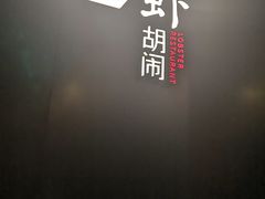 大堂-虾胡闹龙虾馆(湄南河店)
