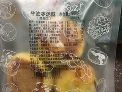 牛油枣泥酥-三阳盛(南京西路店)