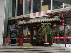 门面-万重锦·人文川菜馆(骡马市店)