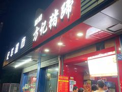 门面-新桥方记猪蹄