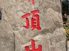 -普陀山风景区-佛顶山