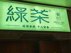 -绿茶餐厅(领展购物广场·中关村店)