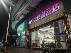 -大良甜品店(金泽店)