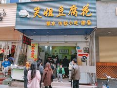 门面-笑姐豆腐花(正北街店)