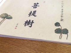 -菩提树·素食餐厅(汇智国际商业中心店)