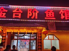 -金台阶鱼馆(于桥水库店)