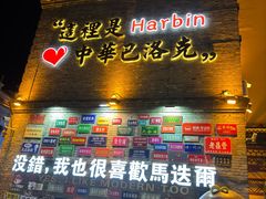 -张包铺(道外店)