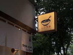 -真打拉面·日式拉面新流派(体育西横街店)