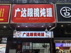 -广达眼镜炖罐(广达店)
