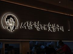 -西塔老太太泥炉烤肉(川沙百联店)