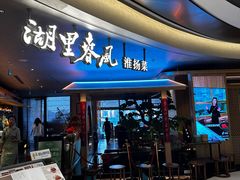 -湖里春风·淮扬菜(丽泽天街店)
