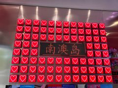 -南澳岛打卡果汁冰公司