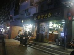 -尊宝比萨(福强店)