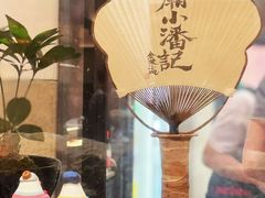 -小潘记鸭血粉丝汤