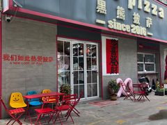 -黑熊披萨orso pizza