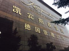 -成都凯宾斯基饭店