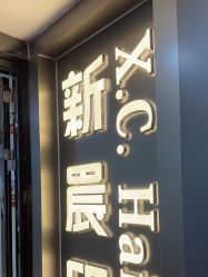 -新晨·SALON·形象造型