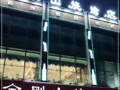 -金刚山烧烤(中山路店)