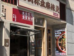 -老街称盘麻辣烫·冒菜(思北店)