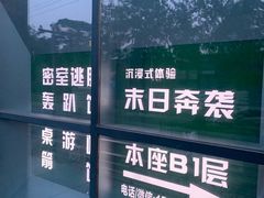 -明日世界密室轰趴·剧本桌游·箭馆团建(国贸店)
