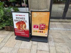-富贵面包公司(运河店)