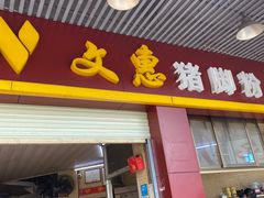 门面-文惠猪脚粉(富景小区店)