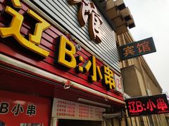 门面-辽B·小串(总店)